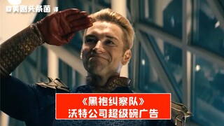 【中字】《黑袍纠察队》沃特公司超级碗广告