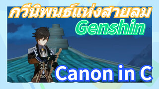 [เก็นชิน，การแสดงบรรเลงกวีนิพนธ์แห่งสายลม] คุณก็สามารถเรียน (Canon in C) ได้นะ