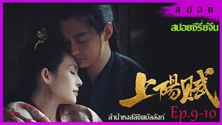 สปอยซีรี่ย์ ซ่างหยาง หงส์ลิขิตบัลลังก์ Ep.9-10 แผนลึกล้ำ?