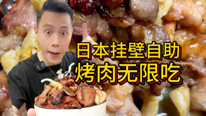 日本挂壁烤肉59元随便吃？！对不起了老板！