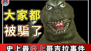 史上最炎上哥吉拉事件 【帅狗】