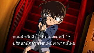 ยอดนักสืบจิ๋วโคนัน เดอะมูฟวี่ 13