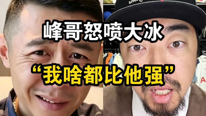 Phong ca lại một lần nữa thẳng thừng phê bình Đại Băng: Nhận thức và gu thẩm mỹ của tôi có thể áp đả