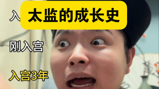 ประวัติการเติบโตของขันที