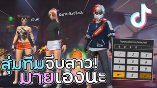 Free Fire สุ่มทีมจีบสาว!! มายเองนะ! #EP.7 โอ๊ยยเขิน!