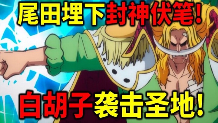 【海贼王】尾田封神伏笔！白胡子团袭击圣地！加林圣打伤白胡子！黑胡子打伤香克斯！白星透漏自己有危险了！黑胡子抵达鱼人岛！
