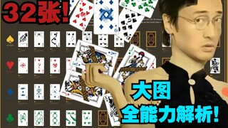 你们想看的来了！至高之牌32张牌大图能力全详细解析【HIGH CARD | 至高之牌】