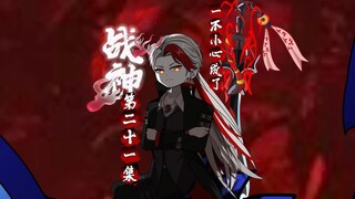 第二十一集  愈演愈烈的争执