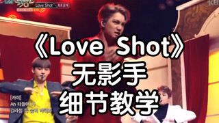 【Love Shot】金钟仁无影手细节教学