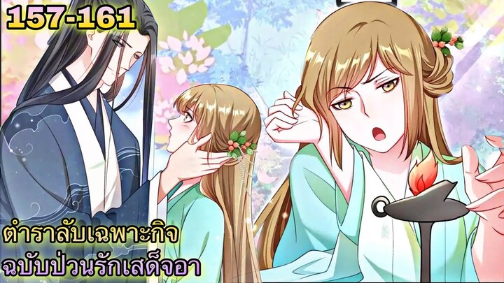 อ่านมังงะ || ตำราลับเฉพาะกิจ ฉบับป่วนรักเสด็จอา || ตอนที่ 157 - 161