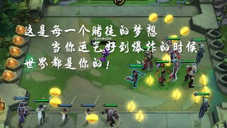这是每一个赌徒的梦想，当一个欧皇得到系统青睐……