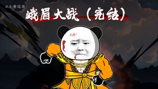 【第174集】峨眉大战4（完结）