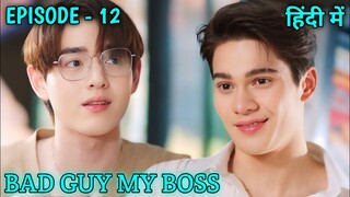 Bad Guy My Boss Episode 12 BL Explained In Hindi 2024