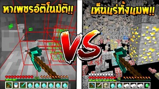 เมื่อ!! ผมลองเอามอด 2 ตัวนี้มาหาเพชร... อันไหนจะได้เยอะกว่ากัน?? 💎 (Minecraft)