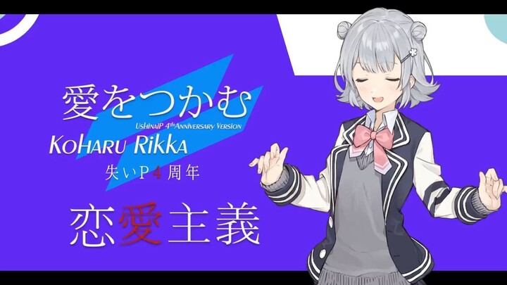 UshinaiP feat. Kohoharu Rikka - Ai wo Tsukamu -Renai Shugi Ver- (Synthesizer V) #JPOPENT