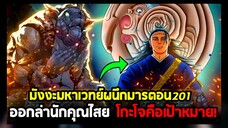 มหาเวทย์ผนึกมาร : ตอนที่ 201 ออกล่านักคุณไสย โกะโจคือเป้าหมายแรก!!