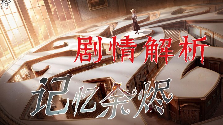 วิเคราะห์เนื้อเรื่องหลักภาคแรกของ “ความทรงจำเถ้าถ่าน” ในเกม Identity V