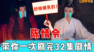 [Low Jun] Works hard to comment on "The Untamed": Watch all 32 episodes in just 10 minutes!