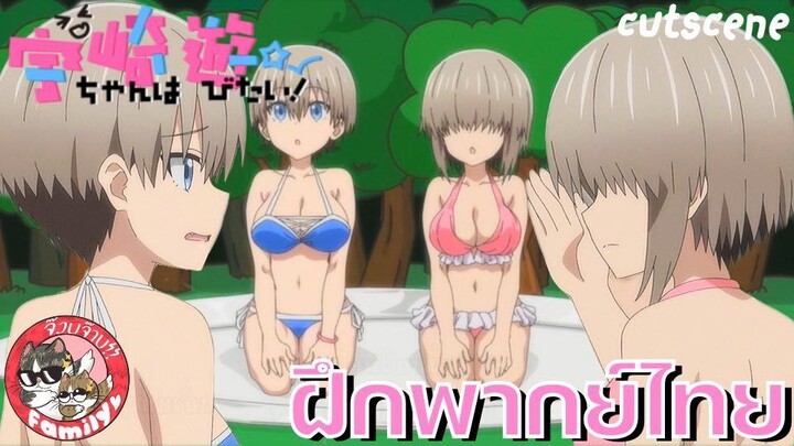 Uzaki-chan wa Asobitai! Double ภาค2 พากย์ไทย