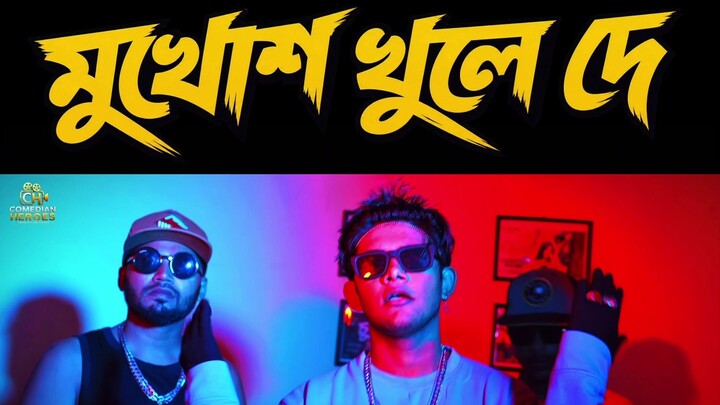 মুখোশ খুলে দে Part 2 | Comedian Heroes #shorts #viralsong