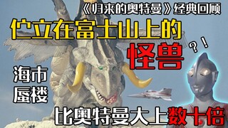 【归来的奥特曼】是实体还是幻象？《伫立在富士山上的怪兽》