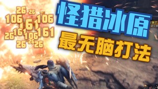 Stay safe, play steady, and shoot! The most mindless Iceborne build [Commentary, 12 Issues]