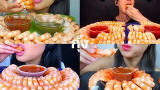 อัสมา กุ้ง : กุ้งทอด รวมกินกุ้ง หิวมาก ฟินมาก  การแสดงกินกุ้ง
