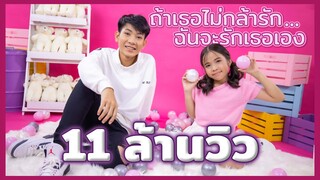 ถ้าเธอไม่กล้ารัก ฉันจะรักเธอเอง  [ Official Music Video ]