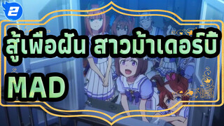 [สู้เพื่อฝัน สาวม้าเดอร์บี้/MAD]ปาฏิหาริย์อยู่บนเส้นทางของผู้ติดตาม_2