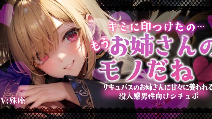 [Shu Zuo/Mature Sister] The Succubus Sister’s Pampering [Chinese Subtitles/Male-Oriented]