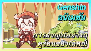 [เก็นชิน，อนิเมชัน] การผจญภัยช่วงฤดูร้อนของเคลย์!