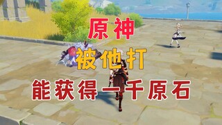 In Genshin Impact, getting hit by him can earn you a thousand primogems.