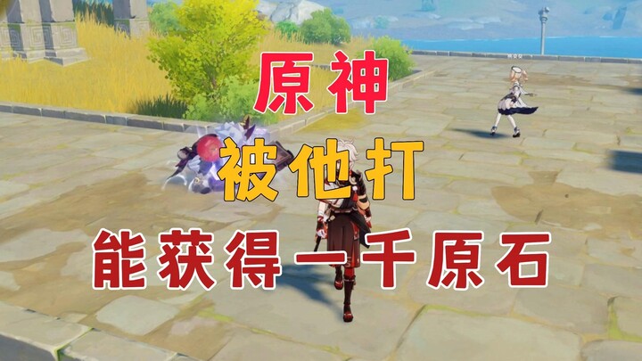 原神里被他打能获得一千原石