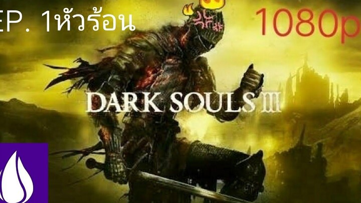 เมื่อผมหัวร้อนเกมกับเกมDark Souls 3 แบบสุดขีดEP 1( เกือบท้ายคลิป )