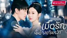 เมื่อรักนั้นไกลเกินคว้า