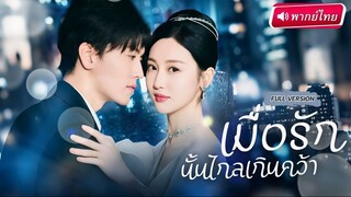เมื่อรักนั้นไกลเกินคว้า