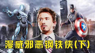 漫威邪恶钢铁侠，托尼大战钢铁军团，和美队一起同归于尽