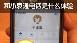 与灰原哀通电话是什么体验