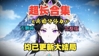 【EN SUB】The Strongest Anti-Trope System EP79