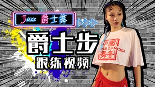 【Roson.Z美飘】Jazz爵士舞基础跟练👉爵士步