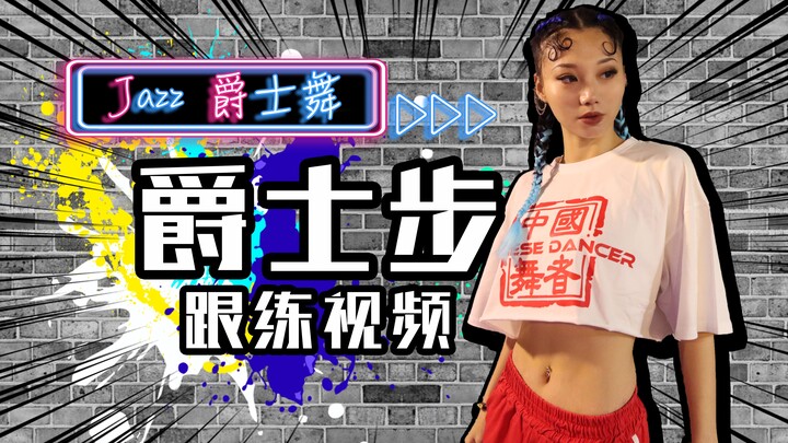 【Roson.Z美飘】Jazz爵士舞基础跟练👉爵士步