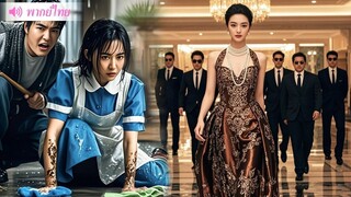 [พากย์ไทยเต็มเรื่อง] มหาเศรษฐีซ่อนตัวตนในฐานะแม่บ้านและดูแลสามีมา 3 ปี แต่กลับถูกดูหมิ่นจนถูกบังคับ