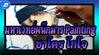 [มหาเวทย์ผนึกมาร] จิตรกรรม3 มิติสุดยอดจริงของซาโตรุโกโจ  แม้แต่ผมก็ยังสวยเป๊ะ!_2