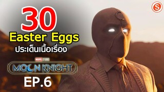 MOON KNIGHT EP.6 : 30 Easter eggs เกี่ยวกับประเด็นเนื้อเรื่องจาก Ep.6