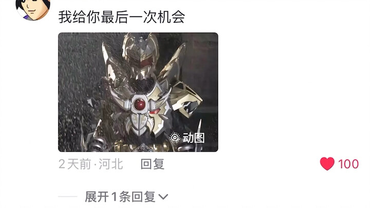 铠六完结 铠甲官方评论区现状