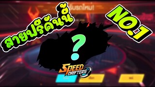 Speed drifters | สายฟรีคันนี้ดีสุด ณ ตอนนี้น๊ะจ๊ะ