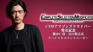 『转载』CSM Amazons Driver发布 鹰山仁扮演者谷口贤志特别映像