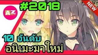 10 อันดับอนิเมะสนุก ๆ มาใหม่ 2018