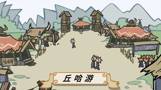 【原神】自制番剧《丘神》第七集——“走进丘哈游”