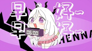 【描改】大可爱喊你起床啦~